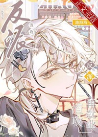 反派渣攻再就业 反派渣攻再就业