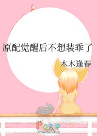 原配觉醒后不想装乖了 原配觉醒后不想装乖了