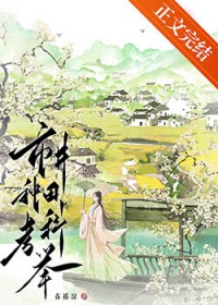 市井种田考科举 市井种田考科举