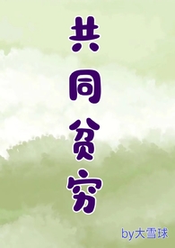共同贫穷 共同贫穷
