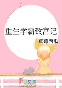 重生学霸致富记 重生学霸致富记