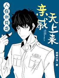 人在米花走,亲戚天上来 人在米花走,亲戚天上来