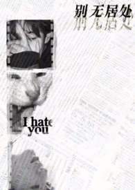 别无居处【GB】 别无居处【GB】