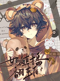 女装直播翻车后 女装直播翻车后