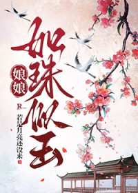 娘娘如珠似玉 娘娘如珠似玉