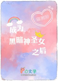 成为黑暗神圣女之后 成为黑暗神圣女之后