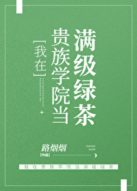 我在贵族学院当满级绿茶 我在贵族学院当满级绿茶