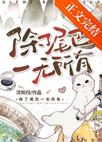 除了尾巴一无所有 除了尾巴一无所有