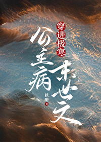 公主病穿进极寒末世文 公主病穿进极寒末世文