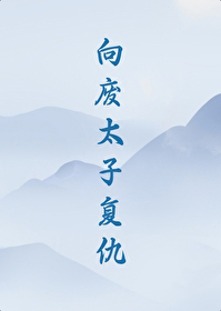 向废太子复仇 向废太子复仇