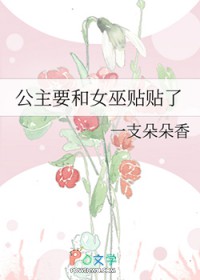 公主要和女巫贴贴了 公主要和女巫贴贴了