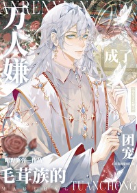 万人嫌成了毛茸族的团宠 万人嫌成了毛茸族的团宠