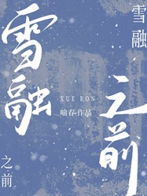 雪融之前 雪融之前