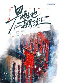 男配他蓄谋已久 男配他蓄谋已久