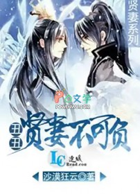 丑丑贤妻不可负 丑丑贤妻不可负