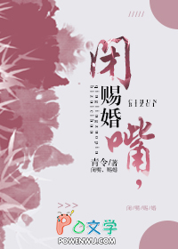 闭嘴,赐婚 闭嘴,赐婚