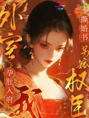 外室孕肚入府,我撕婚书另嫁权臣 外室孕肚入府,我撕婚书另嫁权臣