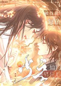被找我复仇的仙门少主篡位后 被找我复仇的仙门少主篡位后