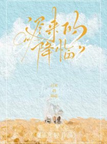 迟来的降临 迟来的降临