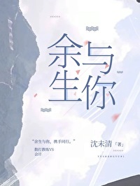 余生与你 余生与你