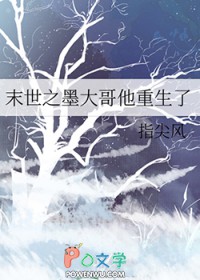 末世之墨大哥他重生了 末世之墨大哥他重生了