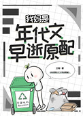我妈是年代文早逝原配 我妈是年代文早逝原配