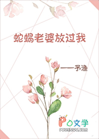 蛇蝎老婆放过我 蛇蝎老婆放过我