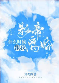影帝什么时候跟我离婚 影帝什么时候跟我离婚