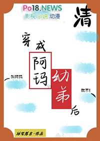穿成阿玛的幼弟后 穿成阿玛的幼弟后