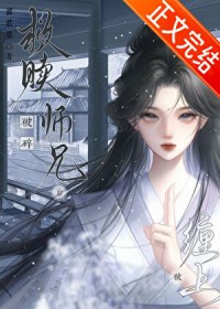 救赎破碎师兄后被缠上了