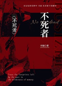 别惹,她真的不会死 别惹,她真的不会死