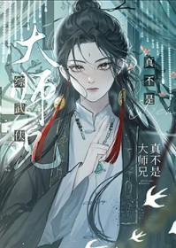 [综武侠] 真不是大师兄