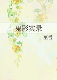 鬼影实录