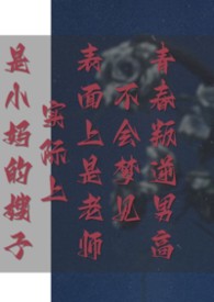 老师、小妈、嫂子怎么都是她？！