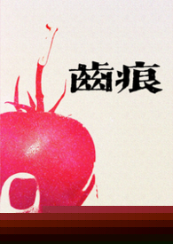 齿痕（1V1青梅竹马 久别重逢）